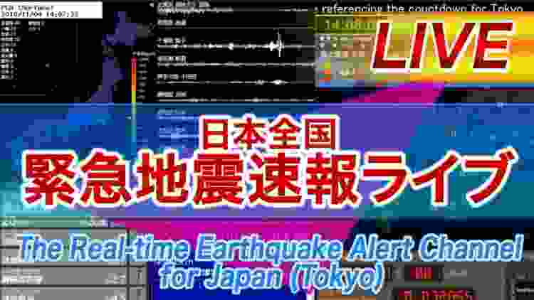日本全国 緊急地震速報ライブ The Real-time Earthquake Alert Channel for Japan (Tokyo)