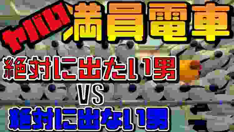 【ゲーム実況】ヤバい満員電車絶対に出たい男vs絶対に出ない男