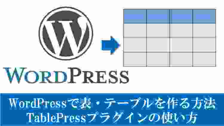 WordPressでテーブル・表を利用する方法：TablePressプラグインの使い方