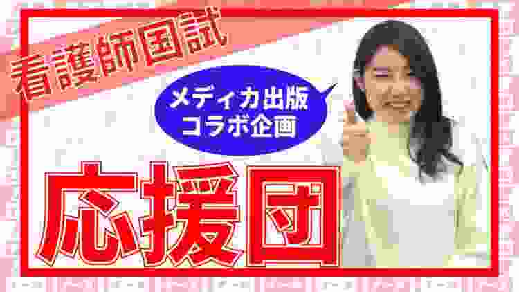メディカ出版×秒速ナース　看護師国試合格応援団