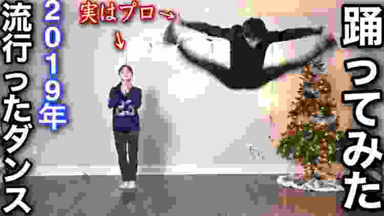 【神回】プロがYouTubeで流行ったダンスを全部踊ってみた、2019(ヤマカイxネレアさん)