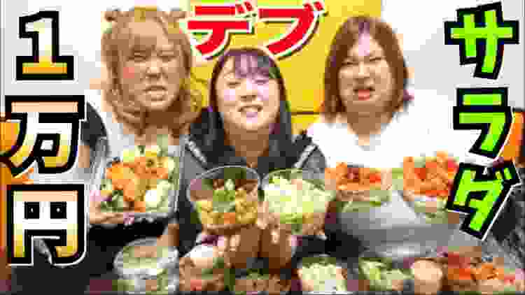【デブ】サラダ1万円分食べれるまで帰れません！（1万円企画）