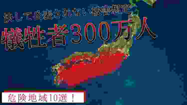 【避難困難】南海トラフ巨大地震の危険な地域「10選」