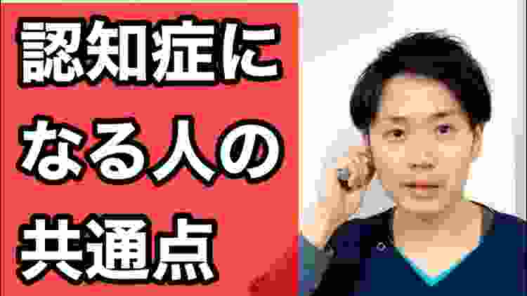 【100%】1000人以上の認知症患者さんを見て、全員に共通していたこと