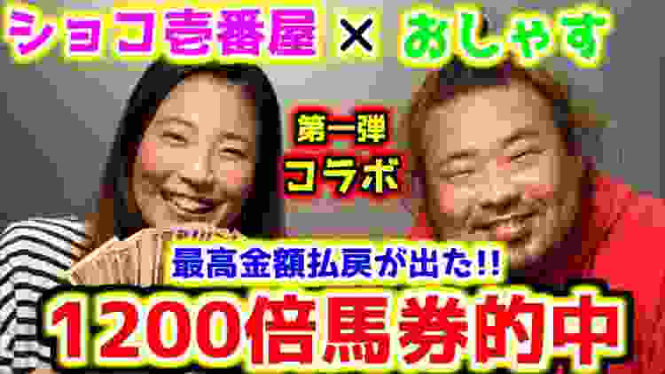 【ガチ神回】1200倍越えオッズ馬券〇〇万円的中!!おしゃす×ショコ壱番屋が初コラボ!!【コラボ競馬】