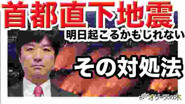 首都直下地震の対応について徹底解説。東京、関東、大地震、大震災。