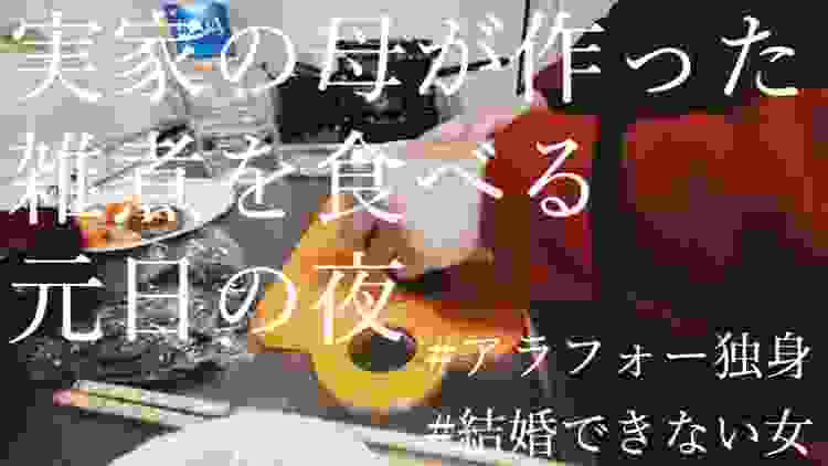 【結婚できない独身女の年末年始の過ごし方 - 元日の夜編】実家の母が作るお雑煮を家族3人で食べるだけの動画