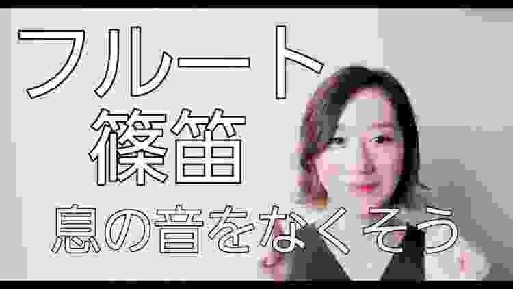 【フルート・篠笛】息の音をなくしたい方必見！！！１０から０の口をしてみよう！