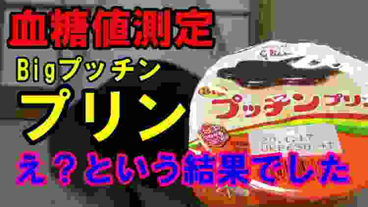 【血糖値】糖尿病ですがプッチンプリン食べます