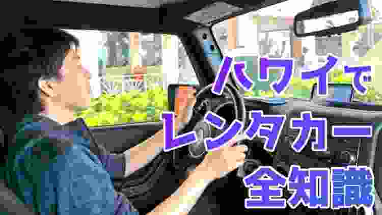 ハワイでレンタカーを借りたので、予約方法とか必要なものとか運転の注意事項とかを紹介します