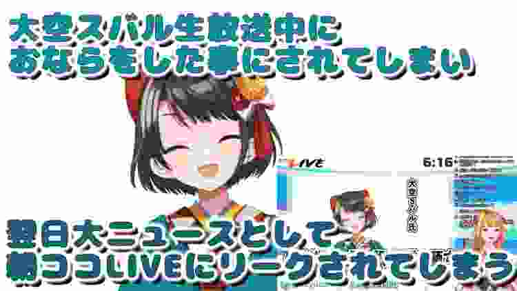 大空スバル生放送中におならをした事にされてしまい…翌日大ニュースとして朝ココLIVEにリークされてしまう