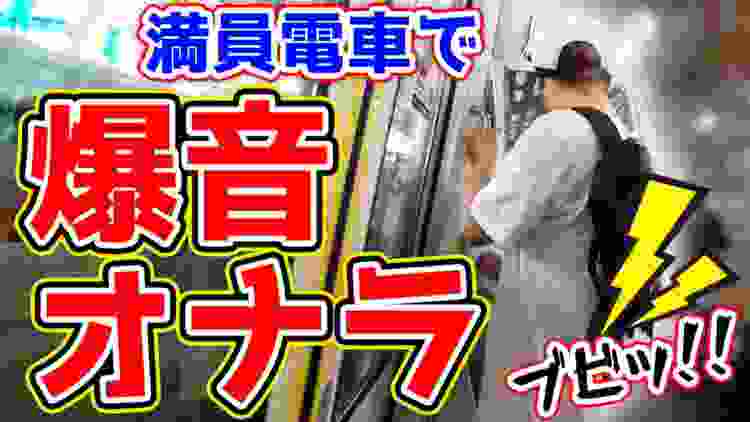 電車で大音量のオナラしたら最悪な事態に！？