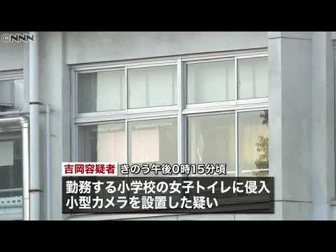 小学校女子トイレにカメラ設置　教師を逮捕