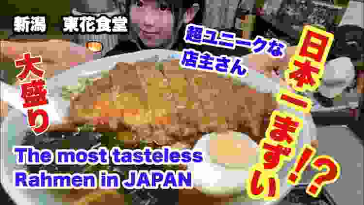 日本一まずいラーメン⁉️超個性派店主さん登場！神回。The most tasteldss Rahmen in JAPAN