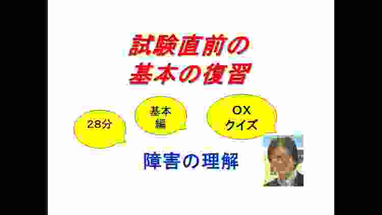 障害の理解をちょっとクイズで確認／介護福祉士国家試験対策