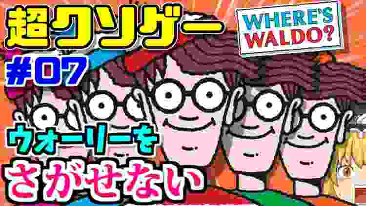 【ウォーリーをさがせない】伝説の海外クソゲー『WHERE`S WALDO？（ウォーリーを探せ）』をゆっくり解説【クソゲーレビュー＃07】