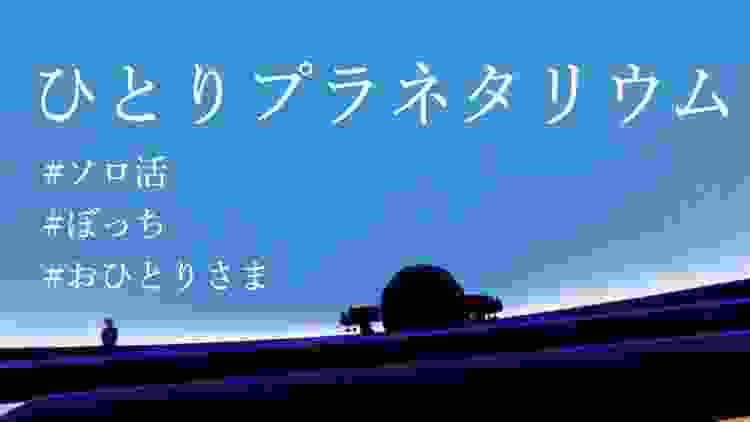 【ソロ活】【ぼっちの遊び方】独身女がひとりでプラネタリウムに行ってみた、ひとりプラネタリウムって寂しくない？大阪市立科学館