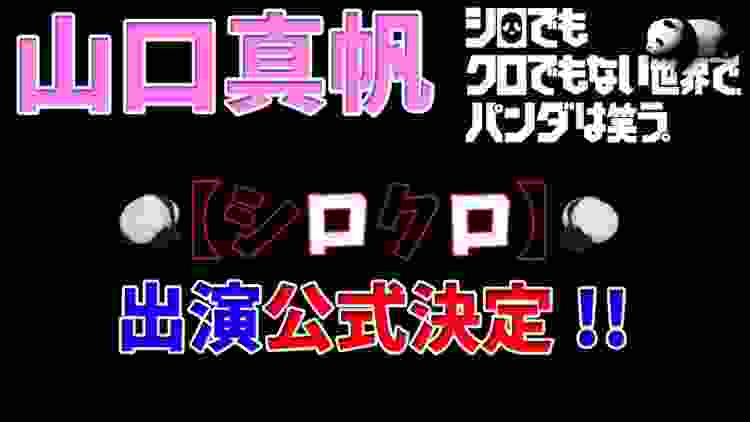 祝【公式発表】山口真帆、シロクロ出演公式決定!!「シロでもクロでもない世界で、パンダは笑う。」