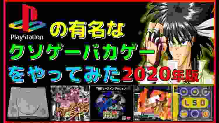 プレステ の著名な クソゲー バカゲー をやってみた2020年版【PS】