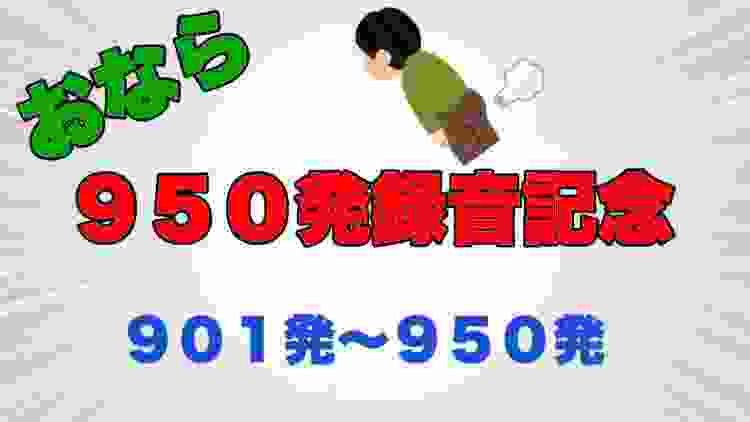 【おなら６８】９５０発録音記念　大きめの音が多いです。