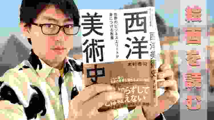 ビジネスマンこそ木村泰治『西洋美術史』を読め！　彫刻・建築・絵画に潜む時代背景を探る【本の紹介】