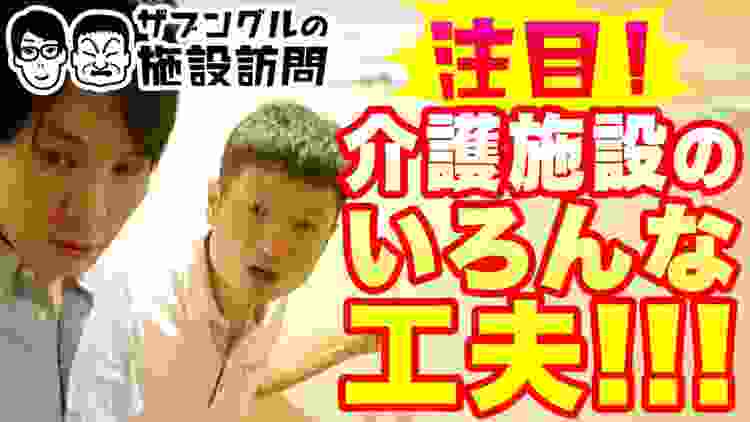 【介護】ザブングルの施設訪問  介護施設の気になる工夫とは？〜施設紹介〜