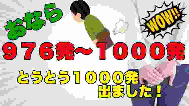 【おなら７０】９７６発〜１０００発　とうとう１０００発出ました！