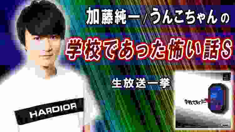 【一挙】学校であった怖い話【加藤純一/うんこちゃん】