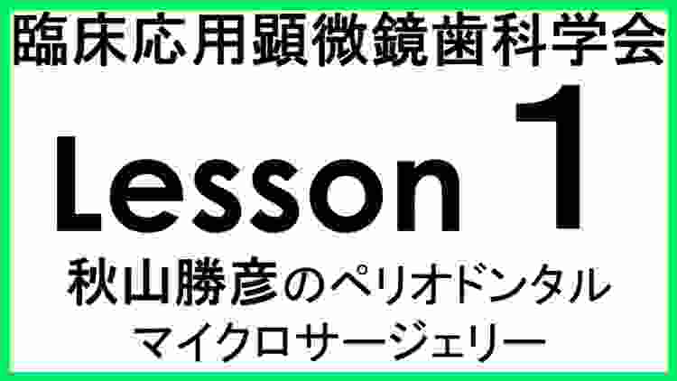 ＃歯周病 #歯周病治療 秋山グリップの解説/歯周病/歯周病治療/顕微歯科/ペリオドンタルマイクロサージェリー Lesson 1