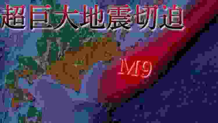 【要警戒】南海トラフを超える巨大地震が起こるかもしれない！