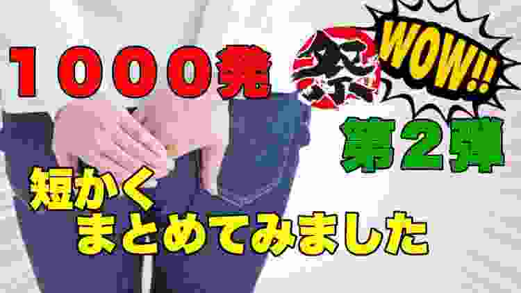 【おなら７２】１０００発祭第２弾　短かくまとめてみました。