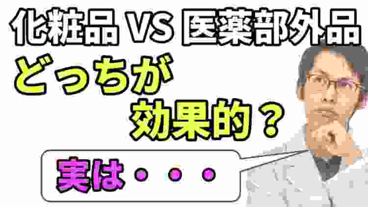 化粧品と医薬部外品で効果があるのはどっち？【意外と知らない盲点とは？】