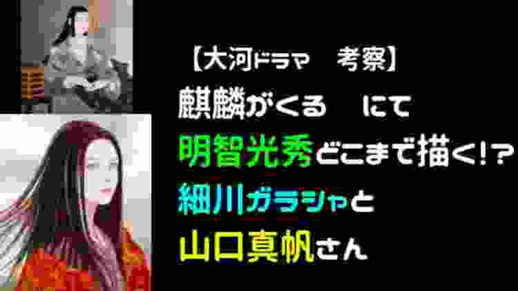 【大河ドラマ考察】 山口真帆さんが細川ガラシャ、案外、あると思う理由。