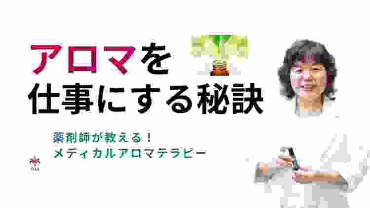 アロマを仕事にする秘訣とは！？『薬剤師が教える！IMA国際メディカルアロマ協会スクール』