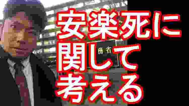 安楽死(尊厳死）に関して考える！視聴者からの質問回答！欧米複数国では法で認めている！日本では過去に！？