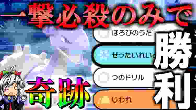 神回！一撃必殺技のみで奇跡の勝利！？ポケットモンスター ソード・シールド ＃17【ポケモン剣盾】【ゆっくり実況】