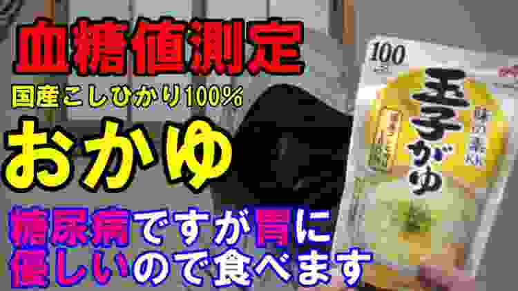 【血糖値】糖尿病ですがおかゆ食べます