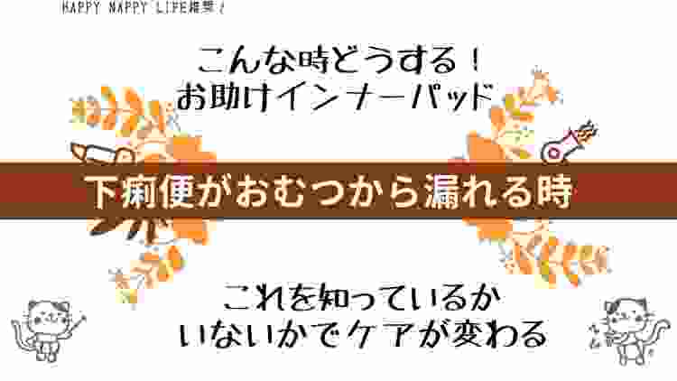 下痢便がおむつから漏れる時の対策