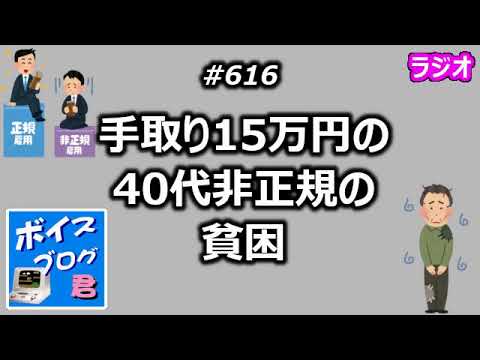 手取り15万円の40代非正規の貧困【ボイスブログ君】