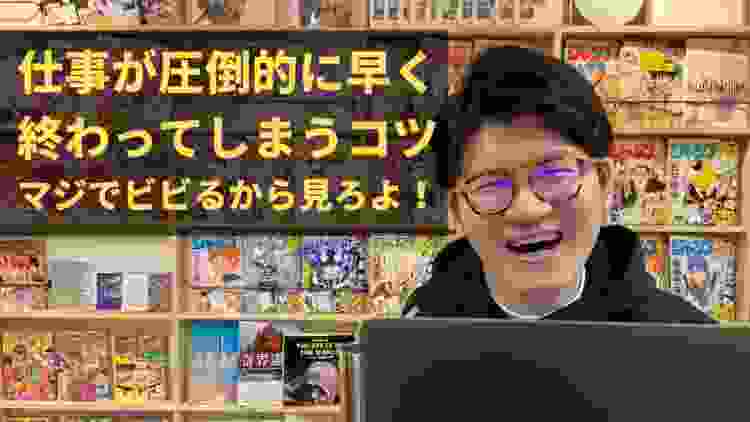 仕事が圧倒的に早く終わるコツ【神回】