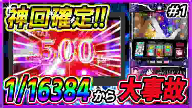 【まどマギ叛逆】神回！完走なるか!?神タイミングの1/16384から強烈トリガーを引きまくった結果[スロット][パチスロ][だてめがねVSあのたま。#1]