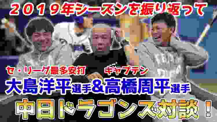 【神回!!】中日ドラゴンズ・大島洋平選手&高橋周平選手登場！2019年シーズンを振り返って | 小田幸平と中日ドラゴンズ対談（前編）