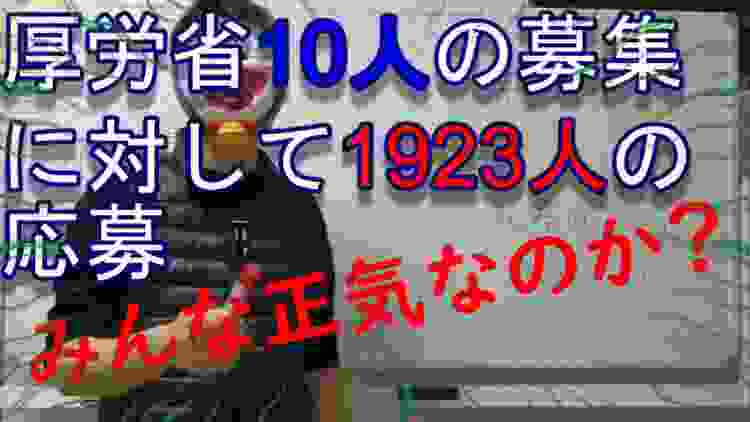 厚生労働省の【就職氷河期世代】求人に1923人が応募って正気なのか？