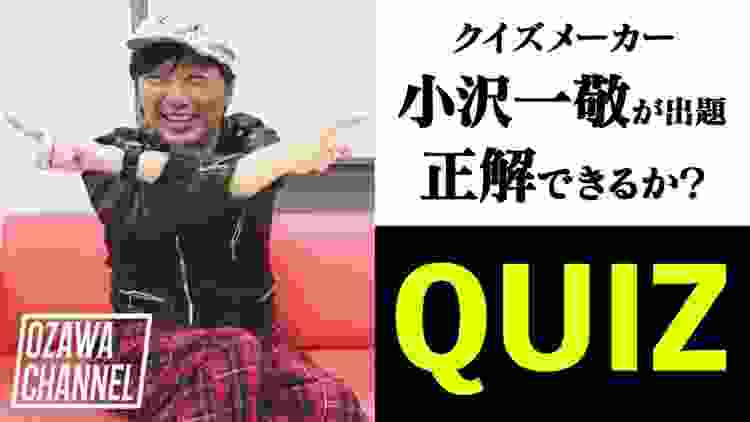 【小沢のクイズ】2文字のヒット曲／アカデミー賞