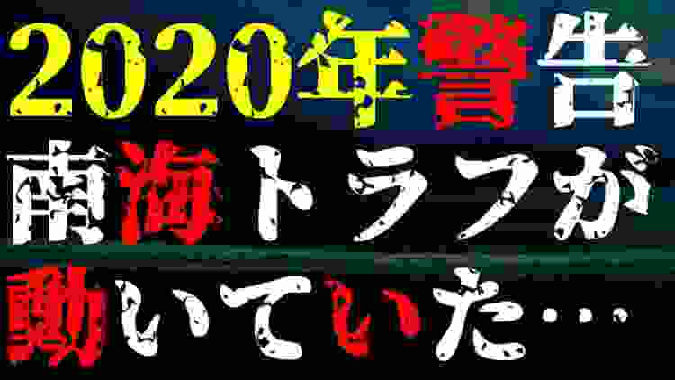 2020年警告　南海トラフ地震前に起こる現象が起きていた！阪神淡路大震災の教訓を…