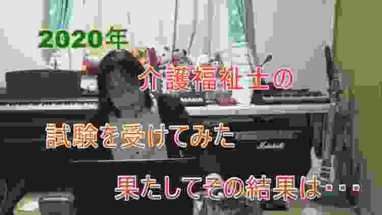 2020年、介護福祉士の試験を受けてみた（果たしてその結果は・・・）