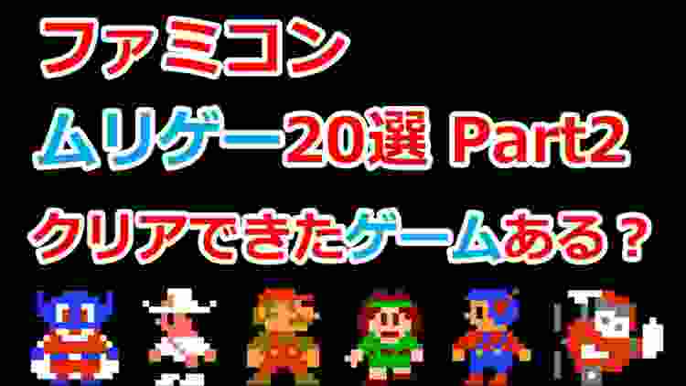 【ファミコン】究極のムリゲー20選！Part２ クリアできたゲームありますか？まじで難しいｗｗ【Part１は概要欄参照】