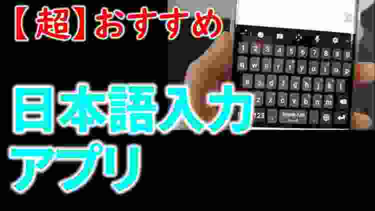 Android向け　おすすめ日本語入力アプリ　実は使える【あの】キーボード・・・