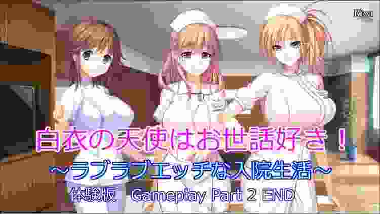 白衣の天使はお世話好き！ 経験版 Gameplay Part 2 END