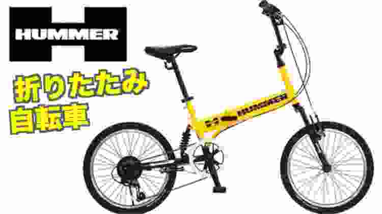 HUMMER (ハマー)  折りたたみ式自転車 ベラボーにかっこいい！パンクレスタイヤ空気は入れなくていい！